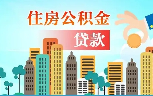 梅河口爱山东公积金冲还贷怎么办理（梅河口山东公积金贷款怎么贷）